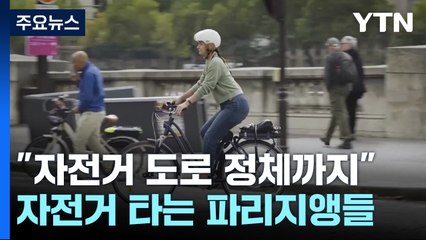 "자전거 도로 정체까지"...자전거 타는 파리지앵들 / YTN