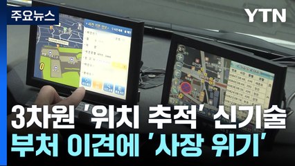 3차원 '위치 추적' 신기술, 부처 이견에 '사장 위기' / YTN
