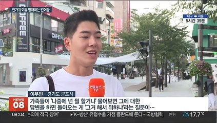 "취업은? 결혼은?"…풍성한 한가위 이 말은 피하자