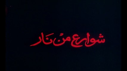 فيلم - شوارع من نار - بطولة نور الشريف، مديحة كامل 1984