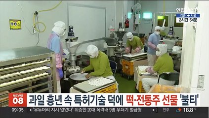 과일 흉년 속 특허기술 덕에 떡·전통주 선물 '불티'