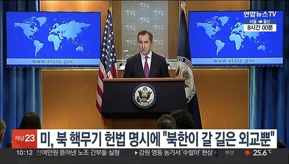 미, 북 핵무기 고도화 헌법 명시에 "북한의 갈 길은 외교뿐"