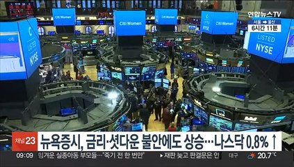 뉴욕증시, 금리·셧다운 불안에도 상승…나스닥 0.8％↑