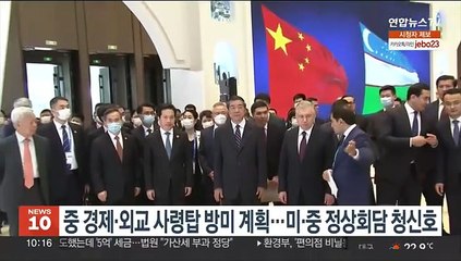 중 경제·외교 사령탑 방미 계획…미·중 정상회담 청신호