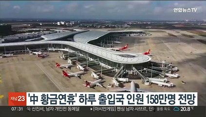 '中 황금연휴' 하루 출입국 인원 158만명 전망