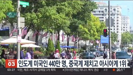 인도계 미국인 440만 명, 중국계 제치고 아시아계 1위