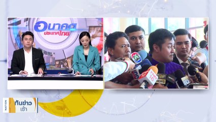 "ก้าวไกล" ขับ "หมออ๋อง" พ้นพรรค เหตุยังต้องการเป็นรอง ปธ.สภาฯ | เนชั่นทันข่าวเช้า | 29 ก.ย. 66 | PART 4
