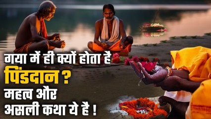 Pitru Paksha 2023: गया में ही क्यों होता है पिंडदान, महत्व और असली कथा ये है | Gaya | वनइंडिया हिंदी