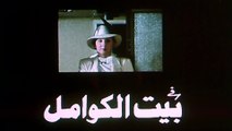 فيلم - بيت الكوامل - بطولة  نادية الجندي، محمود مسعود 1986
