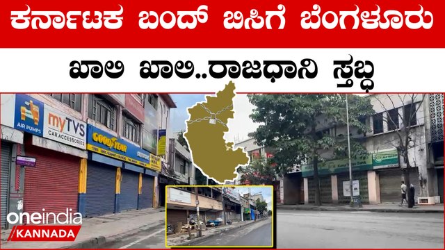 Karnataka ಬಂದ್ ಎಫೆಕ್ಟ್ ಗೆ ಬೆಂಗಳೂರು ಶಾಂತವಾಗಿ ಕಂಡುಬಂದಿದ್ದು ಹೀಗೆ...