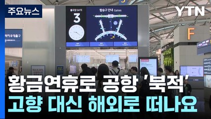 황금연휴로 공항엔 여행객 북적..."설레는 발걸음" / YTN
