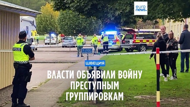 Власти Швеции объявили войну преступным группировкам