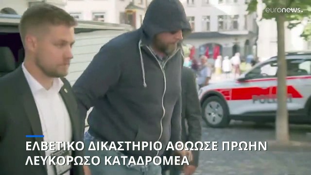 Ελβετικό δικαστήριο αθώωσε πρώην λευκορώσο καταδρομέα