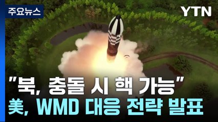 美 "北, 군사충돌 어느 단계서든 핵무기 사용 가능" / YTN
