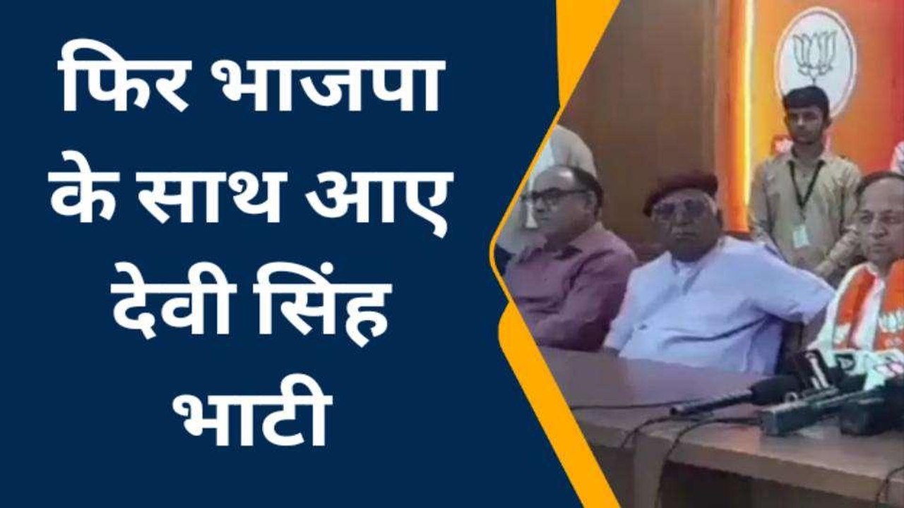 वसुंधरा गुट के देवी सिंह भाटी की बीजेपी में वापसी, केंद्रीय मंत्री की मौजूदगी में ली सदस्यता