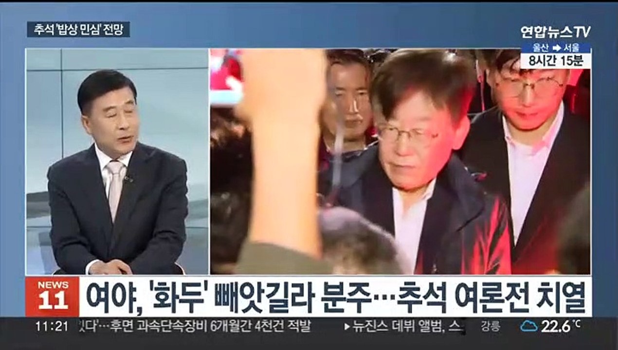 [뉴스초점] '숨 고르기' 들어간 여야…추석 밥상 민심은?