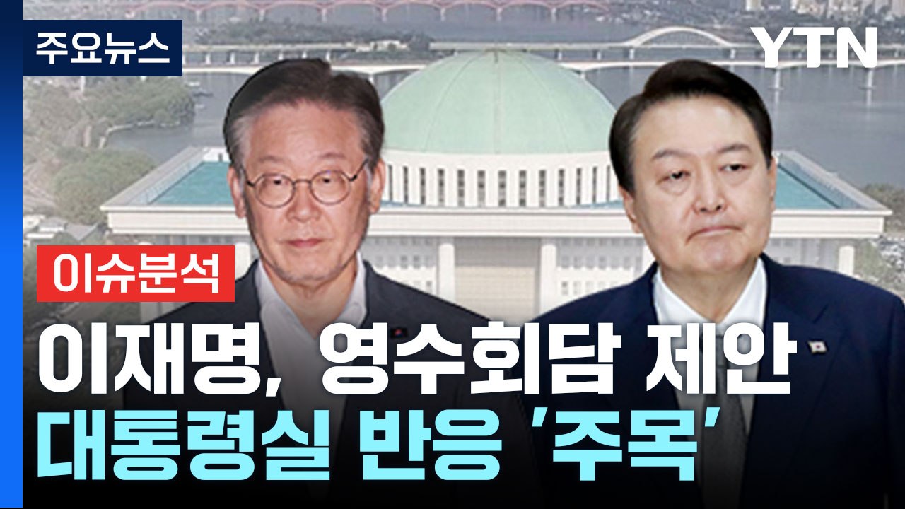 이재명 대표, 윤 대통령에 영수회담 제안...추석 민심 어디로? / YTN