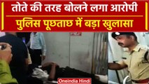 Ujjain Case: Police पूछताछ में आरोपी का बड़ा खुलासा, बचने के लिए क्या-क्या किया | वनइंडिया हिंदी