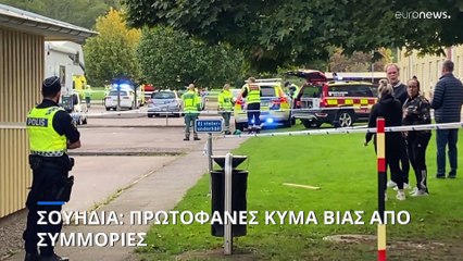 Σουηδία: Πρωτοφανές κύμα βίας από τις συμμορίες- Τη βοήθεια του στρατού ζήτησε ο πρωθυπουργός