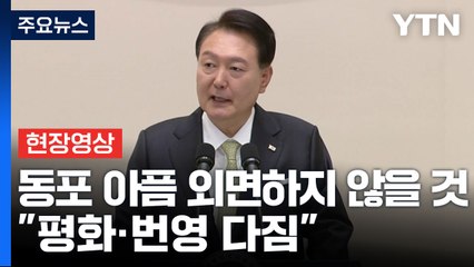 [현장영상+] 尹 "정부, 동포 아픔 외면하지 않을 것...방한 위안되길" / YTN