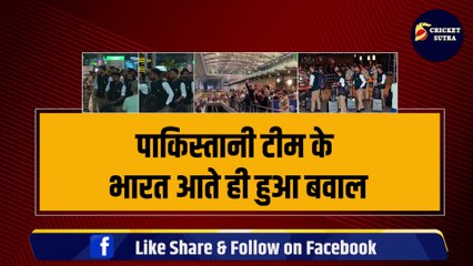 Pakistan Team के भारत पहुंचते ही फैंस ने शुरू की हरकतें, एयरपोर्ट पर ही लहरा दिया पाकिस्तानी झंडा | Babar | Afridi |