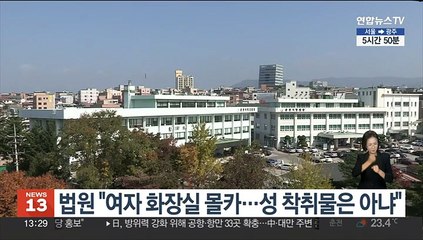 법원 "여자 화장실 몰카…성 착취물은 아냐"