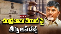 చంద్రబాబు బెయిల్ పై తీర్పు అప్ డేట్స్ || Judgment on Chandrababu bail Updates || ABN Telugu