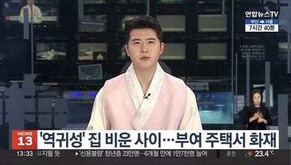 '역귀성' 집 비운 사이…부여 주택서 화재