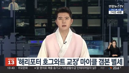 '해리포터 호그와트 교장' 마이클 갬본 별세