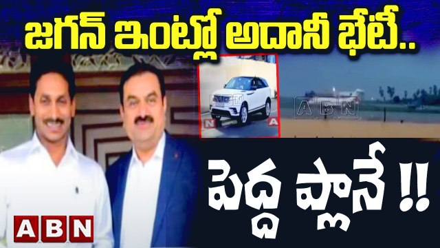 __ Adani Meets CM Jagan __ జగన్ ఇంట్లో అదానీ భేటీ .. పెద్ద ప్లానే !! || Adani Meets CM Jagan || ABN