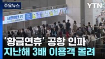 '황금연휴' 공항 인파...지난해 3배 이용객 몰려 / YTN