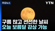 [날씨] 구름 사이로 보는 보름달...한옥마을 '한가위 축제' / YTN
