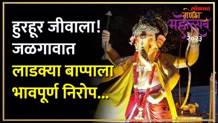 जळगावात रात्री उशिरापर्यंत सार्वजनिक गणपतींचे विसर्जन..!