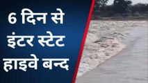 बारां: मध्यप्रदेश को जोड़ने वाला इंटर स्टेट हाईवे 6 दिन से बंद, जानिए क्या है वजह?