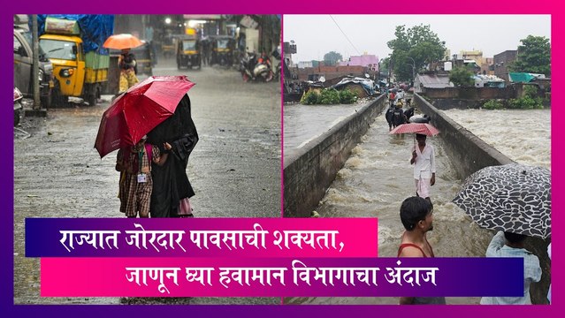 Weather Update: राज्यात जोरदार पावसाची शक्यता, जाणून घ्या हवामान विभागाचा अंदाज