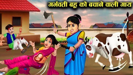 गर्भवती बहू को बचाने वाली गाय l Cow  that save pregnant daughter-in-law l DILCHASP HINDI KAHANIYA