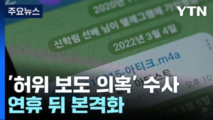 숨 고르는 '허위 보도 의혹' 수사...연휴 이후 본격화 / YTN