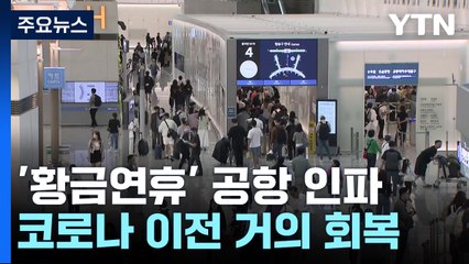 '황금연휴' 공항 북적...코로나19 이전 거의 회복 / YTN