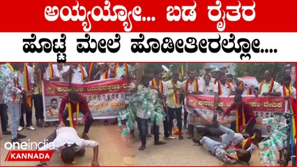 Kaveri Water Dispute  ಕರ್ನಾಟಕ ಯುವರಕ್ಷಣಾ ವೇದಿಕೆಯಿಂದ ಹೊಟ್ಟೆ ಬಡಿದಕೊಂಡು ಪ್ರತಿಭಟನೆ