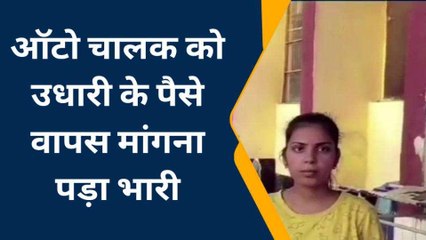 औरैया: उधारी के पैसे मांगना ऑटो चालक को पड़ा महंगा, दबंगों ने पूरे परिवार को पीटा