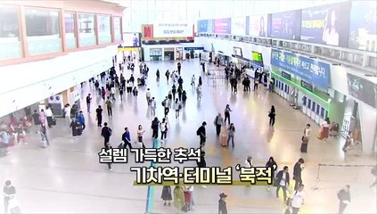 [영상구성] 설렘 가득안고 고향으로…성묘객도'북적'