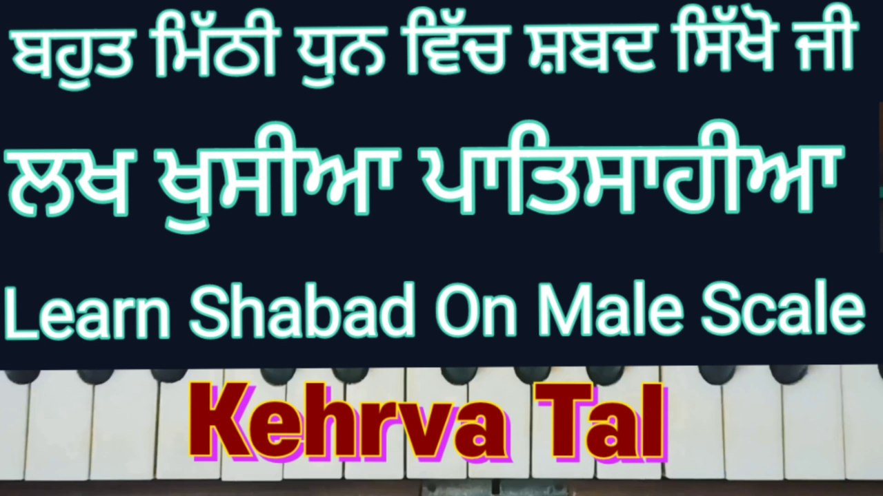 Lakh Khushiyan Patshahiyan Learn Shabad On Harmonium, Male Scale , Kehrva Tal ।