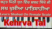 Lakh Khushiyan Patshahiyan Learn Shabad On Harmonium, Female Scale, Kehrva Tal ।