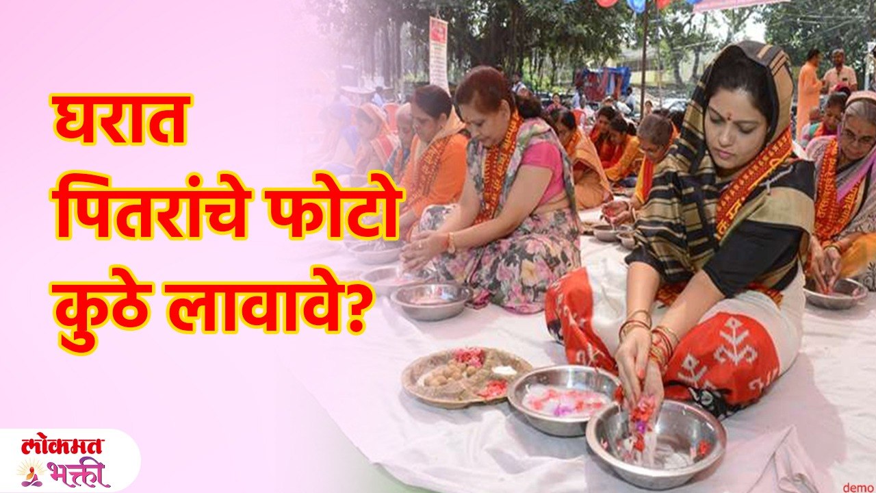 घरात पितरांचे फोटो जरूर लावा, पण योग्य ठिकाणी; अन्यथा... Pitru Paksha 2023 | KA3