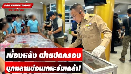 เบื้องหลัง ฝ่ายปกครองบุกทลายบ่อนเคหะร่มเกล้า! | DAILYNEWSTODAY เดลินิวส์ 29/09/66