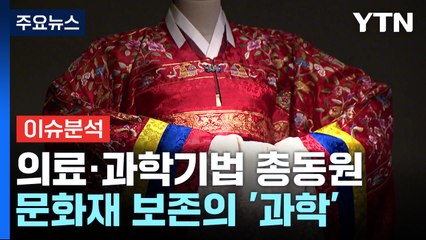 '늙고 아픈' 우리 문화재...과학적 진단·처방으로 보존 / YTN