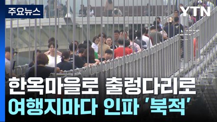 한옥마을로 출렁다리로...긴 추석 연휴에 여행지마다 '북적' / YTN