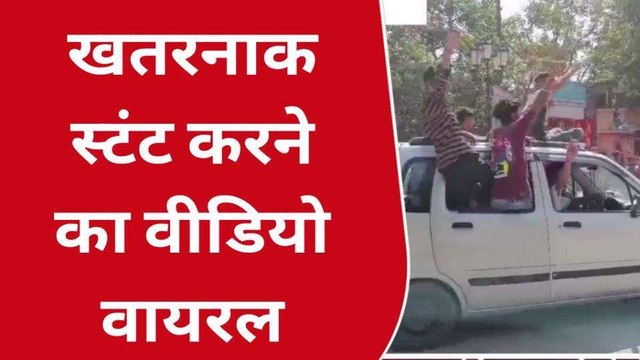 अमरोहा: चलती कार की छत और खिड़की पर बैठे युवक, जानलेवा स्टंट का वीडियो वायरल