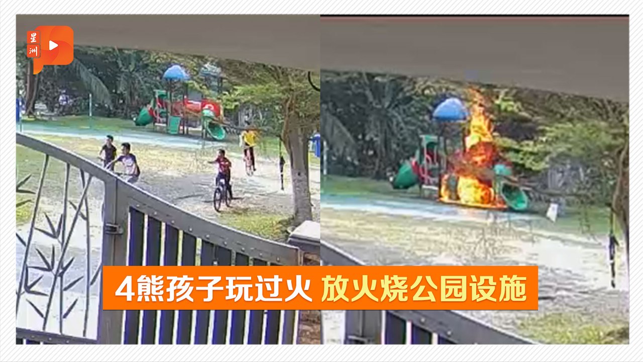4顽皮孩童玩火烧公园设施 CCTV全录下