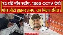 Ujjain Case: 72 घंटे में 1 हजार CCTV तलाशे, तब गिरफ्तार हुआ ऑटो ड्राइवर Bharat Soni | वनइंडिया हिंदी